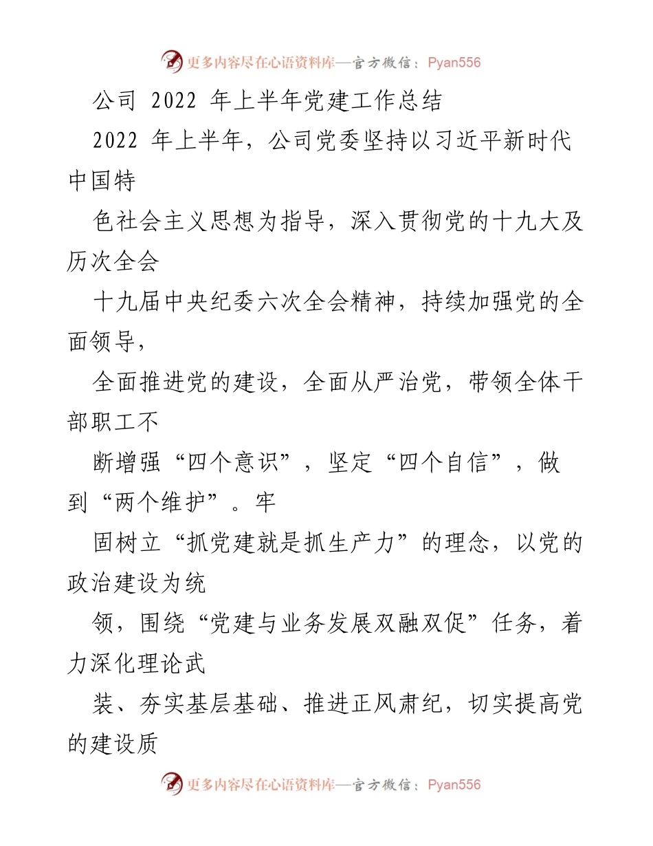 [工作总结] 党建工作 - 2022年上半年党建工作总结报告_8.docx_第1页