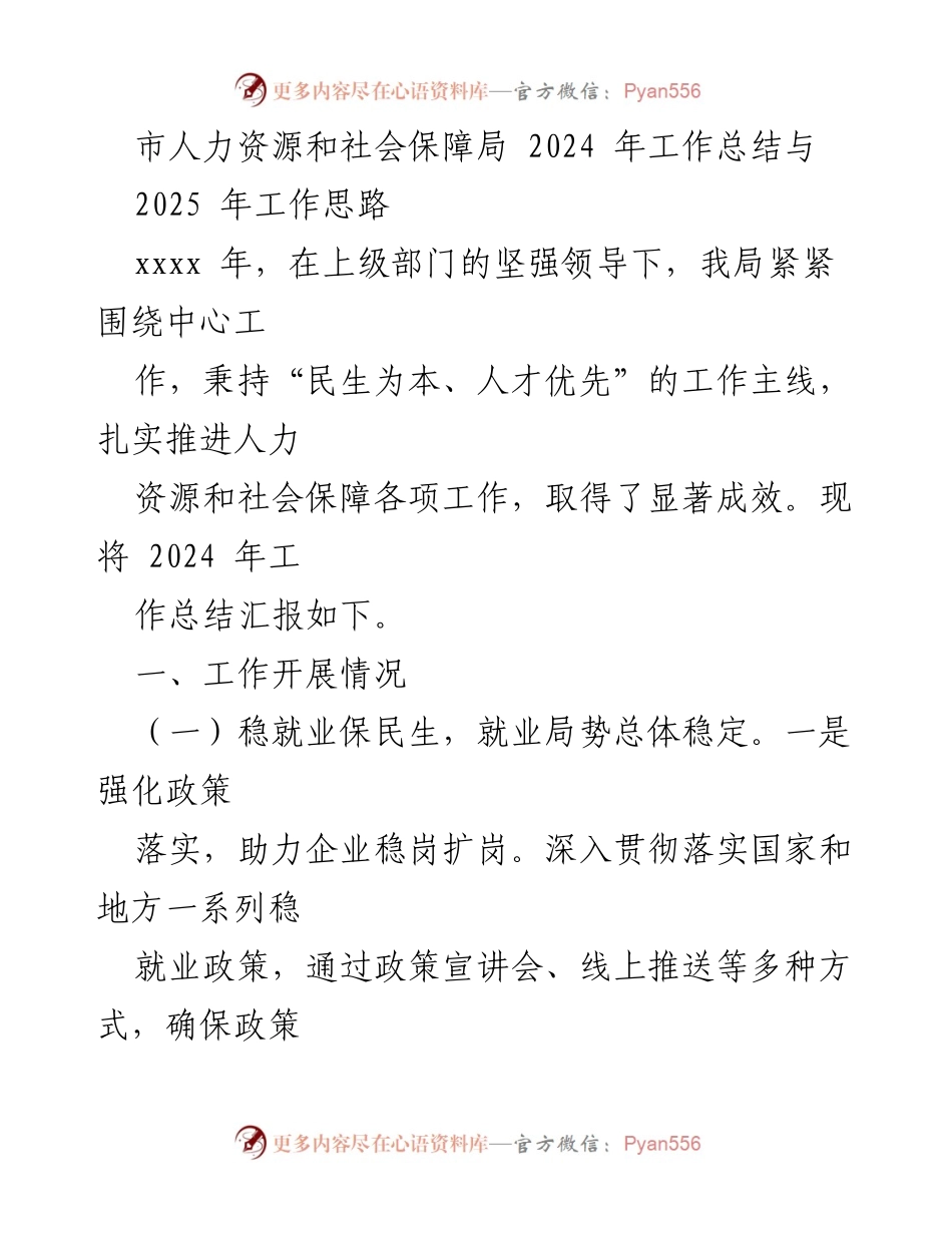 [工作总结] 人力资源和社会保障局 - 2024年工作总结与2025年工作思路.docx_第1页