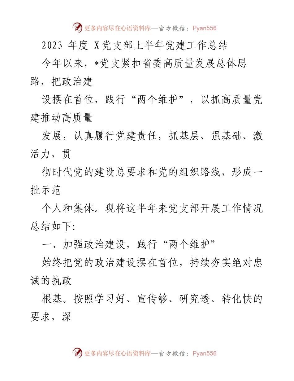 [工作总结] 党建工作 - 2023年度X党支部上半年党建工作总结_1.docx_第1页