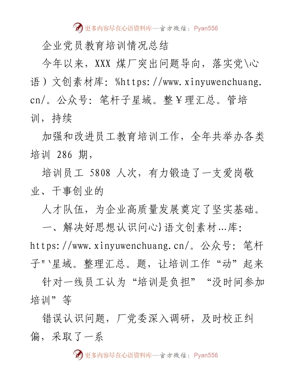 [工作总结] 企业党员教育培训 - XXX煤厂党员教育培训工作总结报告.docx_第1页
