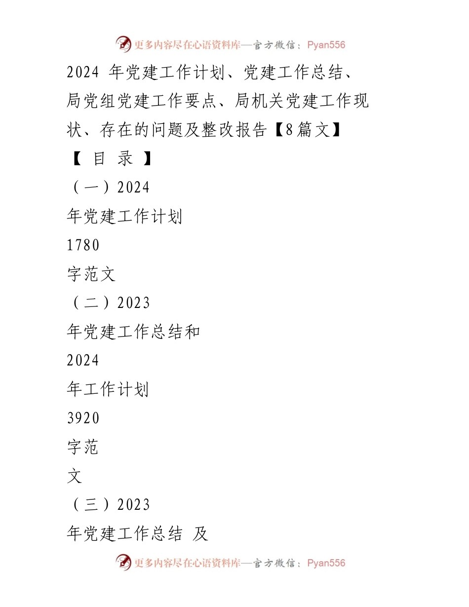 [工作总结] 党建工作会议 - 2024年党建工作计划与总结分析_1.docx_第1页