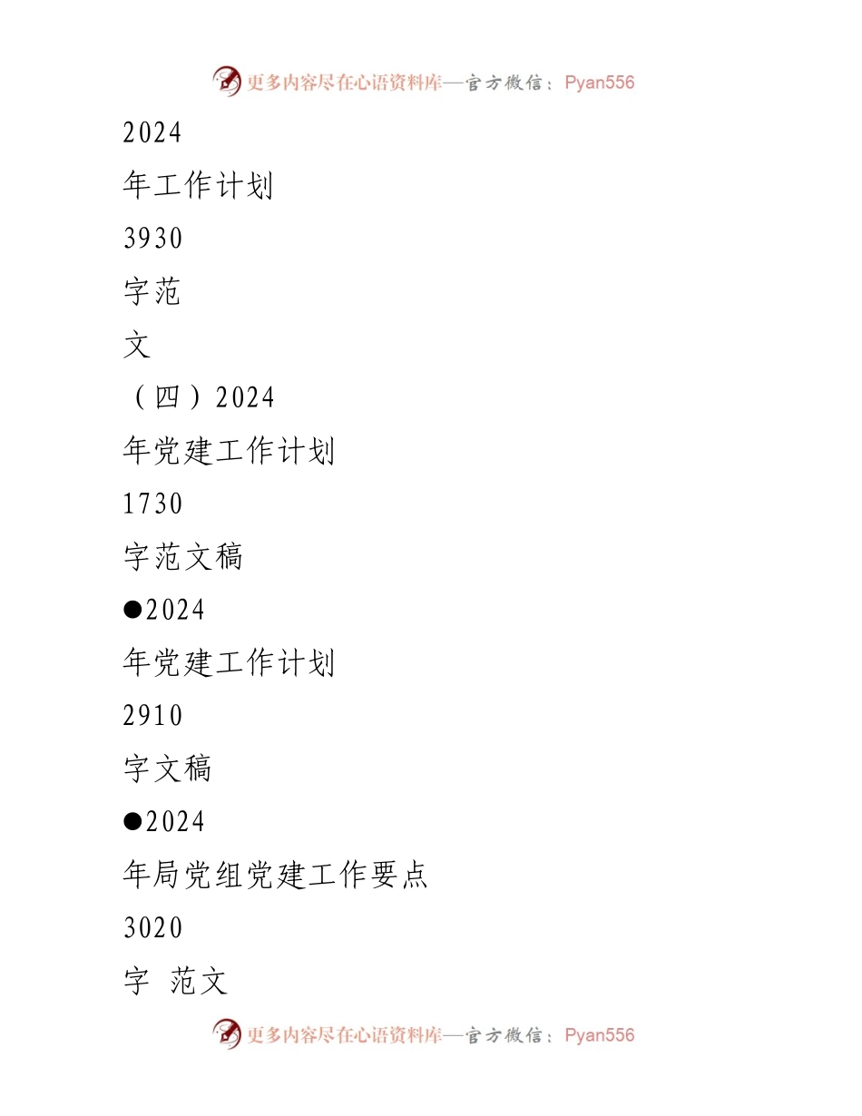 [工作总结] 党建工作会议 - 2024年党建工作计划与总结分析_1.docx_第2页
