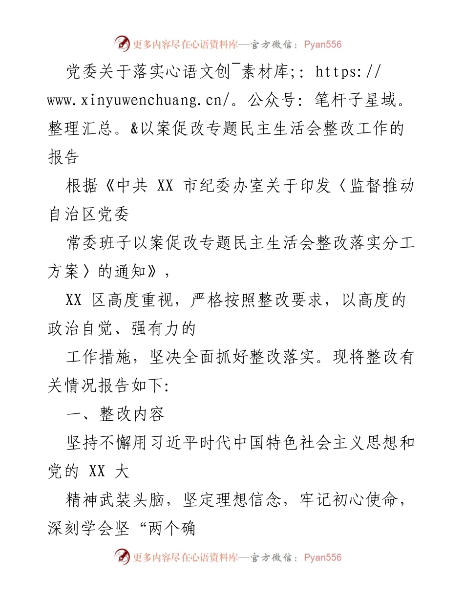 [工作总结] 党委整改落实 - 党委关于落实以案促改专题民主生活会整改工作的总结报告.docx_第1页