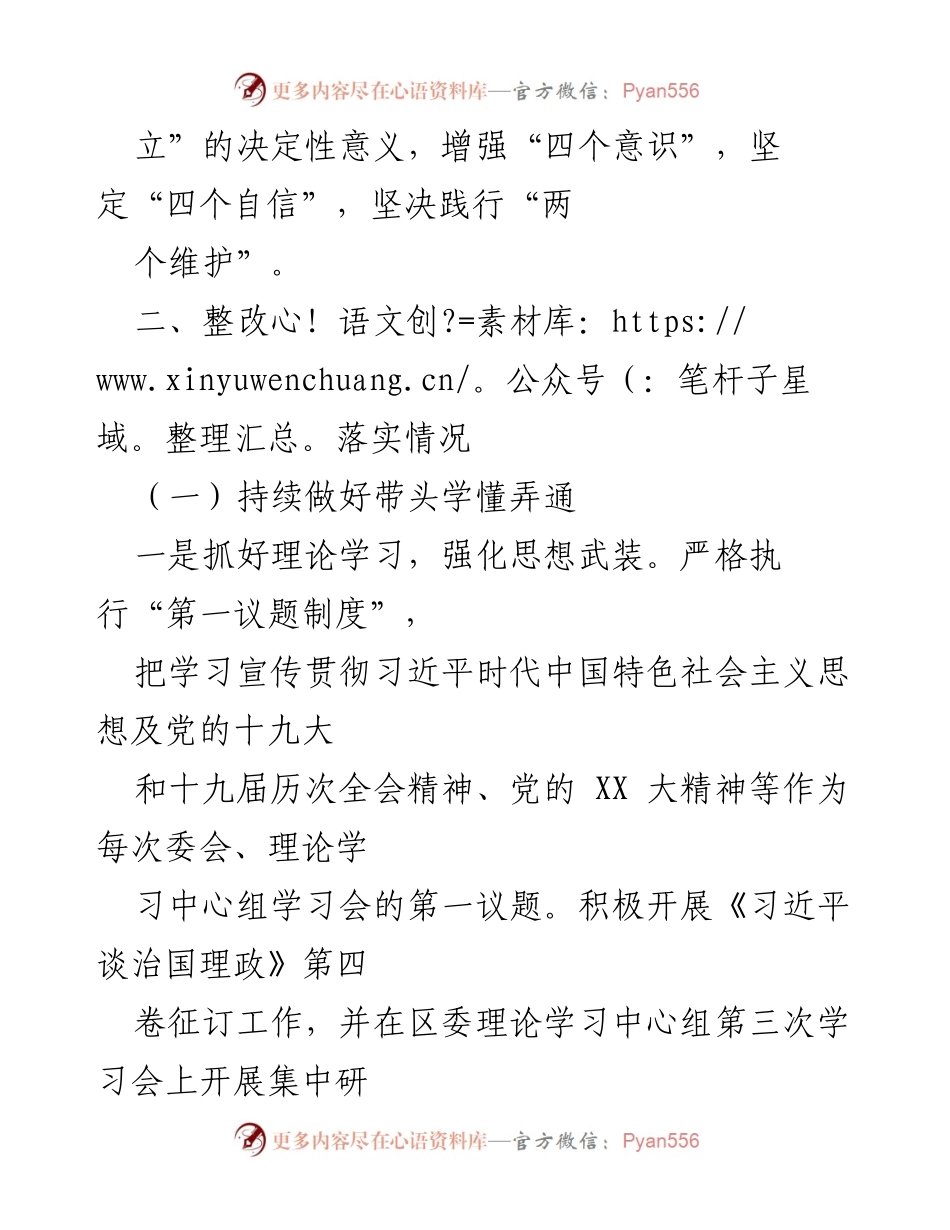 [工作总结] 党委整改落实 - 党委关于落实以案促改专题民主生活会整改工作的总结报告.docx_第2页