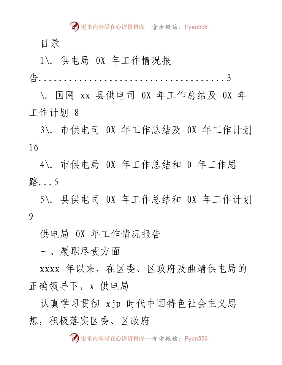 [工作总结] 供电局202X年工作情况及计划报告.docx_第1页