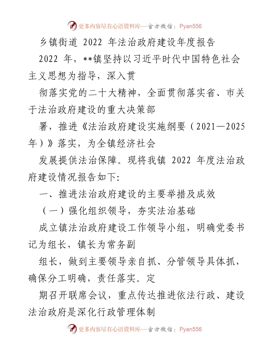 [工作总结] 乡镇街道 - 2022年法治政府建设年度报告.docx_第1页
