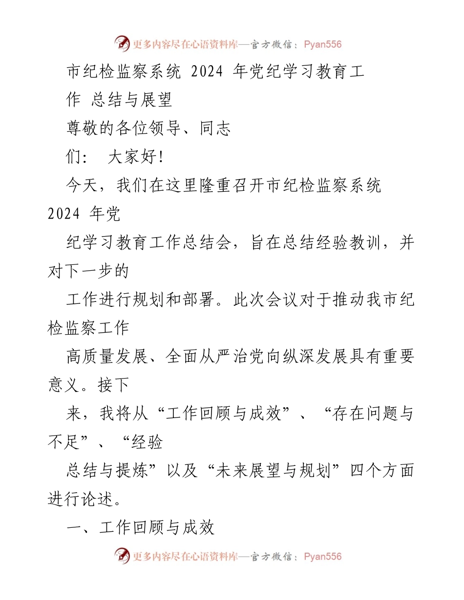 [工作总结] 会议 - 市纪检监察系统2024年党纪学习教育工作总结与展望.docx_第1页