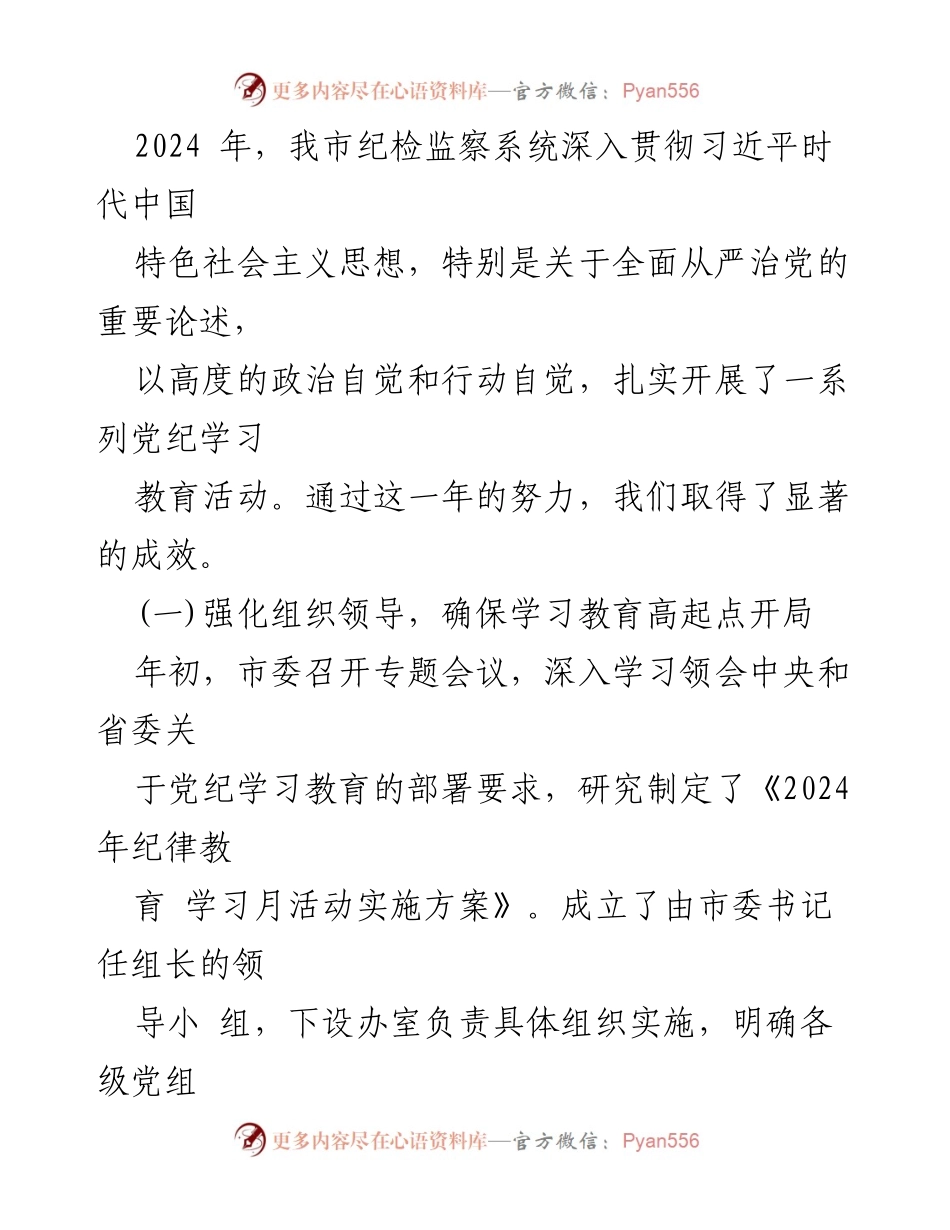 [工作总结] 会议 - 市纪检监察系统2024年党纪学习教育工作总结与展望.docx_第2页