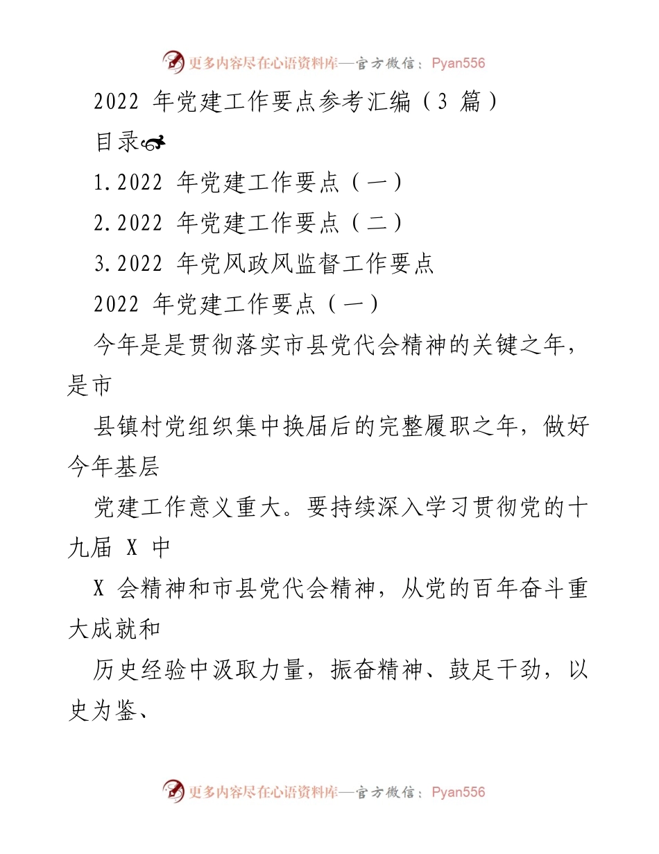 [工作总结] 党建工作 - 2022年党建工作要点汇编及实施方案.docx_第1页