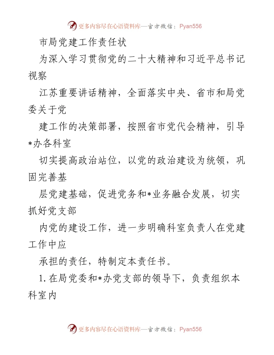 [工作总结] 党建工作 - 市局党建工作责任状.docx_第1页