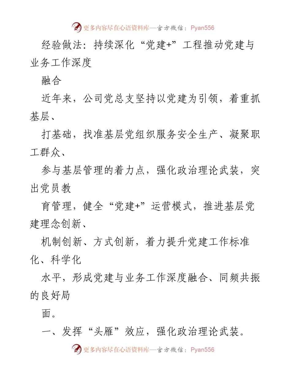 [工作总结] 党建工作 - 深化“党建+”工程推动党建与业务深度融合的经验做法.docx_第1页
