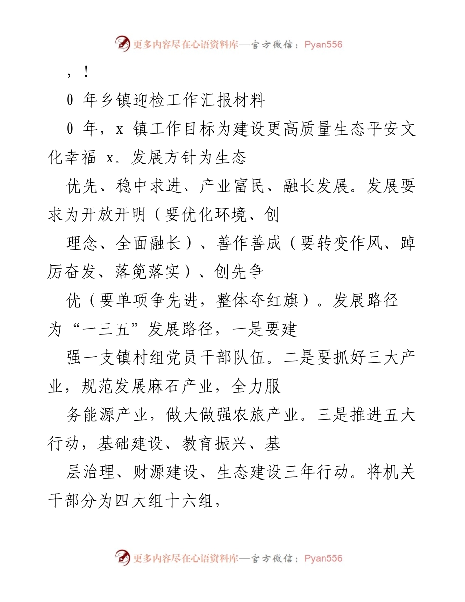 [工作总结] 乡镇迎检工作汇报及发展规划.docx_第1页