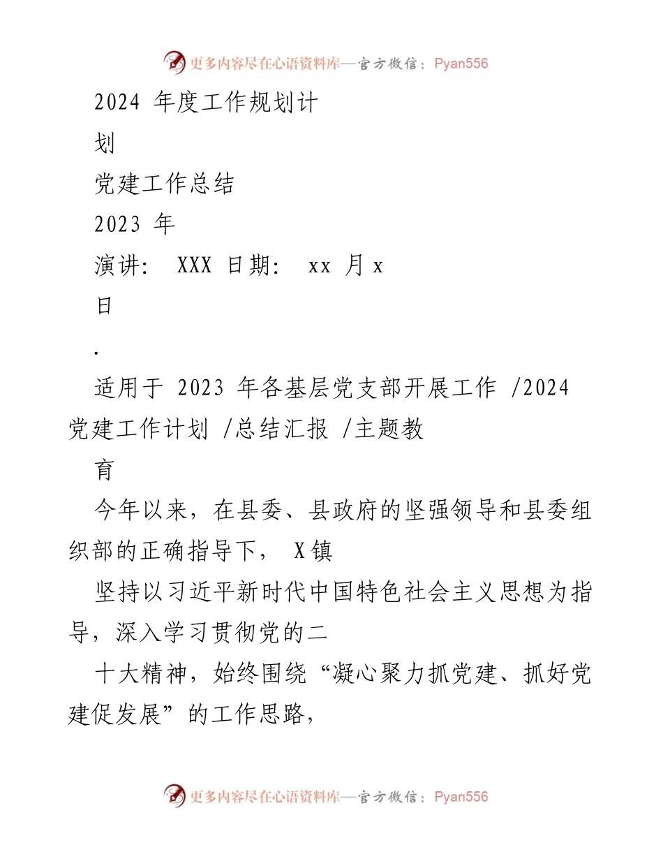 [工作总结] 党建工作 - 2023年度党建工作总结与2024年工作规划_1.docx_第1页