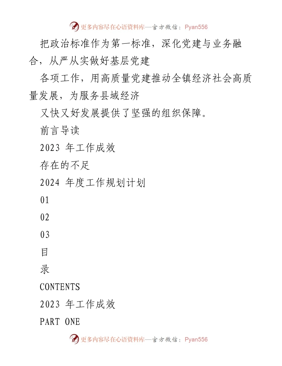 [工作总结] 党建工作 - 2023年度党建工作总结与2024年工作规划_1.docx_第2页
