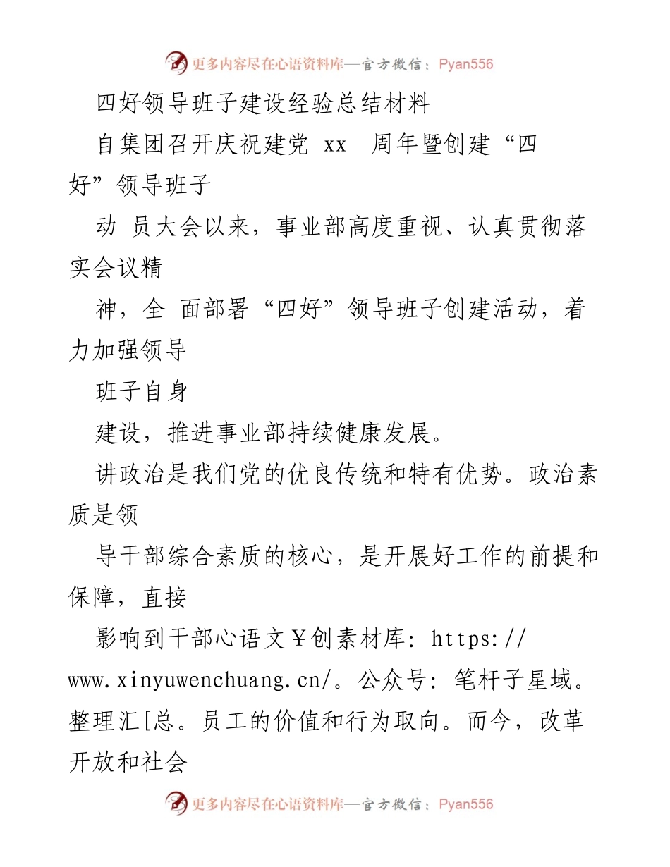 [工作总结] 事业部 - 四好领导班子建设经验总结与实施成效.docx_第1页