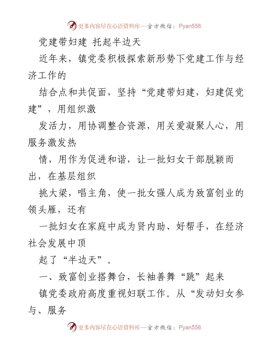 [工作总结] 党建与妇联工作结合 - 党建带妇建，托起妇女发展新局面.docx_第1页