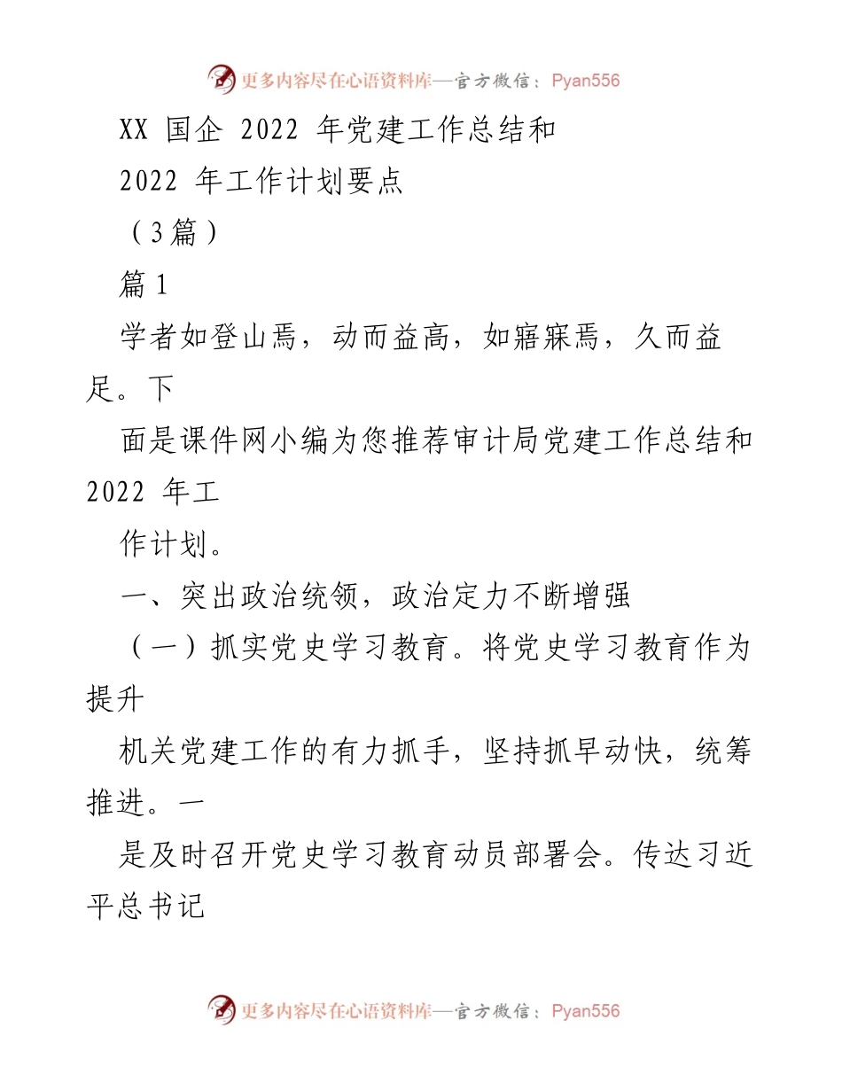 [工作总结] 党建工作会议 - 2022年审计局党建工作总结与2023年工作计划要点.docx_第1页