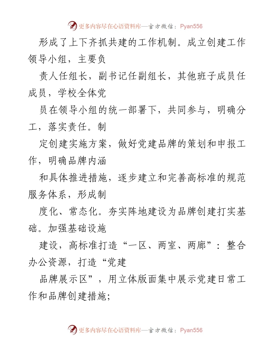 [工作总结] 党建工作 - XX市XX学校党建品牌创建工作纪实.docx_第2页