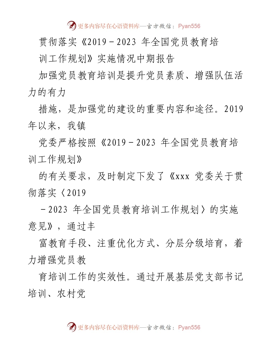 [工作总结] 党员教育培训 - 贯彻落实《2019－2023年全国党员教育培训工作规划》实施情况中期报告.docx_第1页