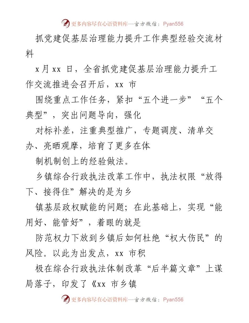 [工作总结] 交流推进会 - 提升基层治理能力的党建经验分享.docx_第1页