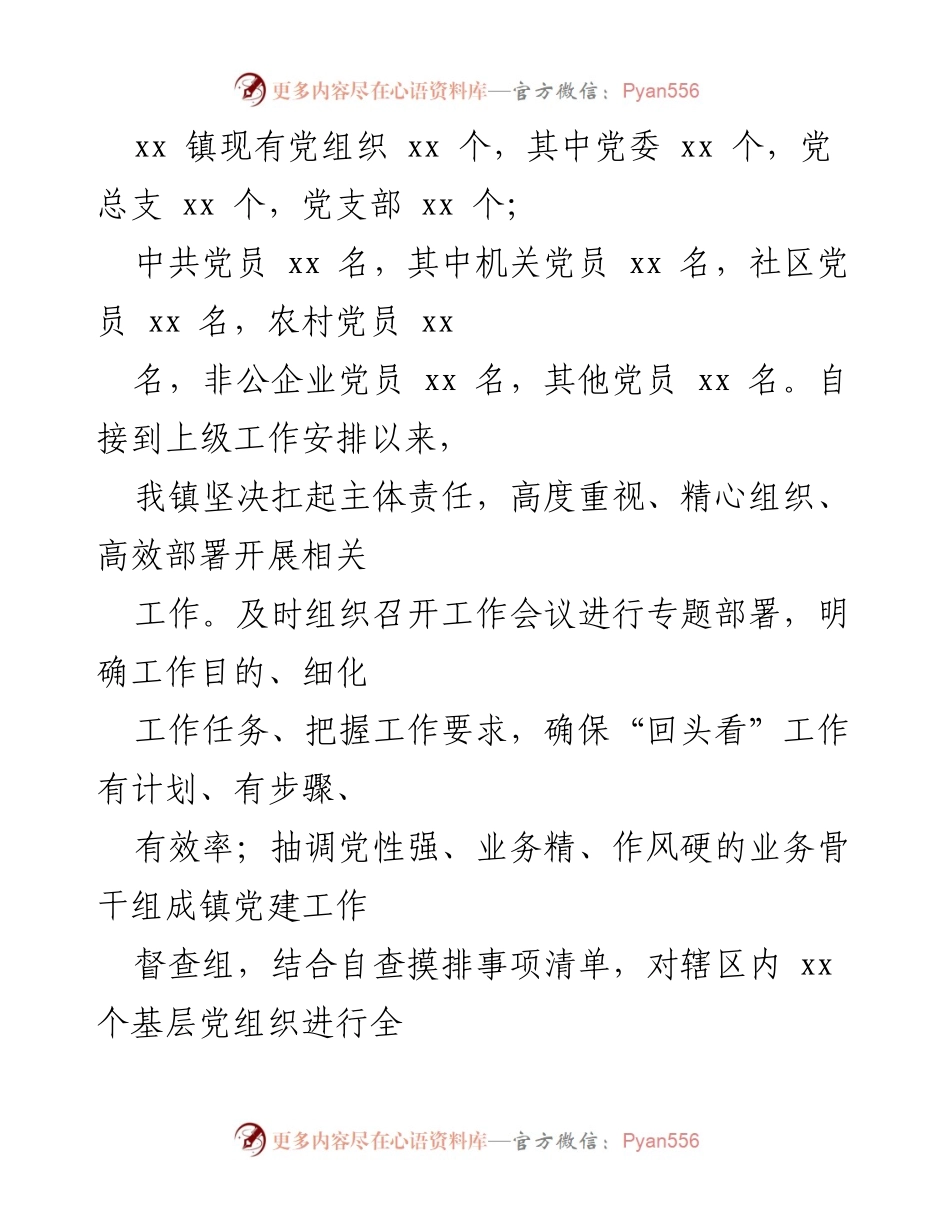 [工作总结] 党务工作清查整治 - 党务工作突出问题清查整治“回头看”情况报告.docx_第2页