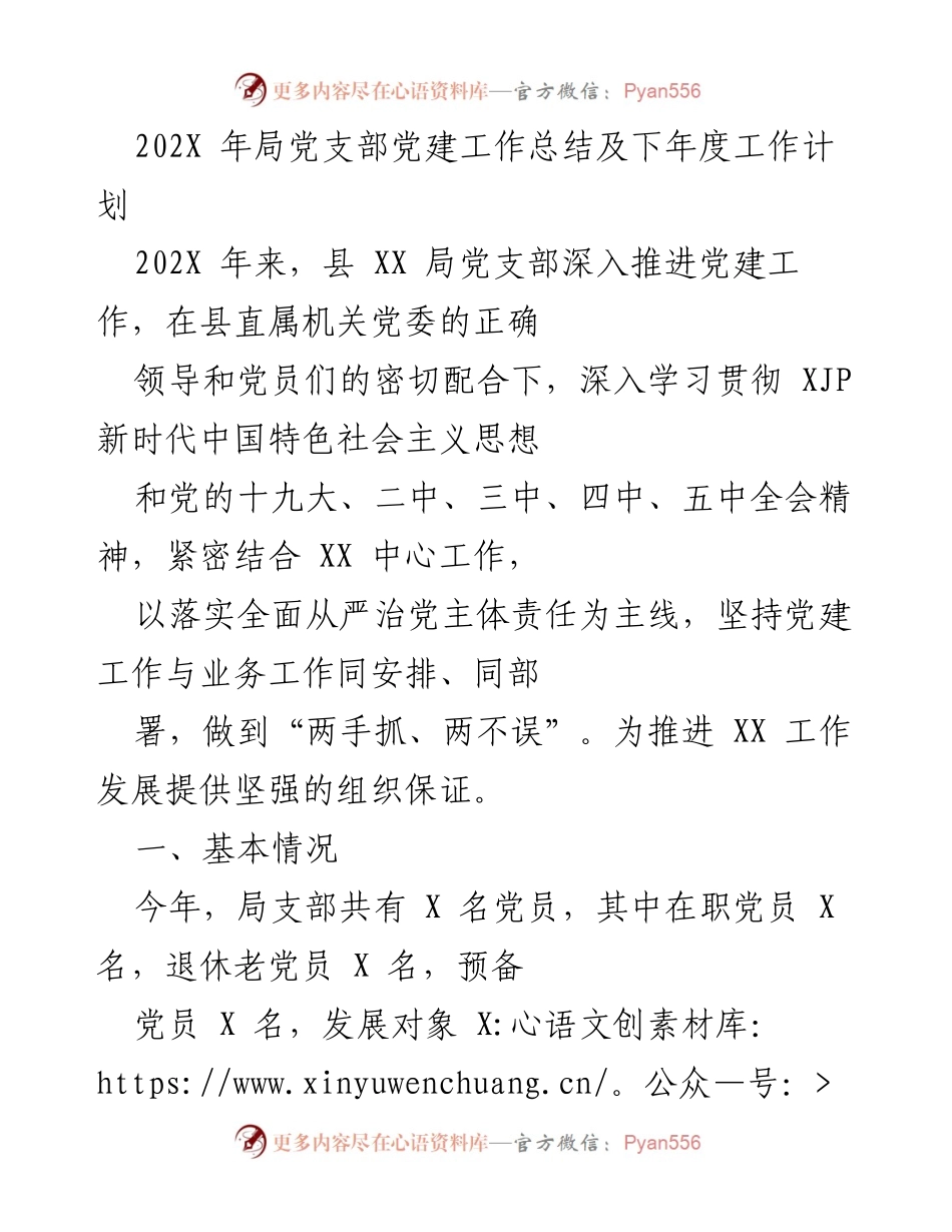 [工作总结] 党建工作 - 202X年县XX局党支部党建工作总结与202X年工作计划.docx_第1页