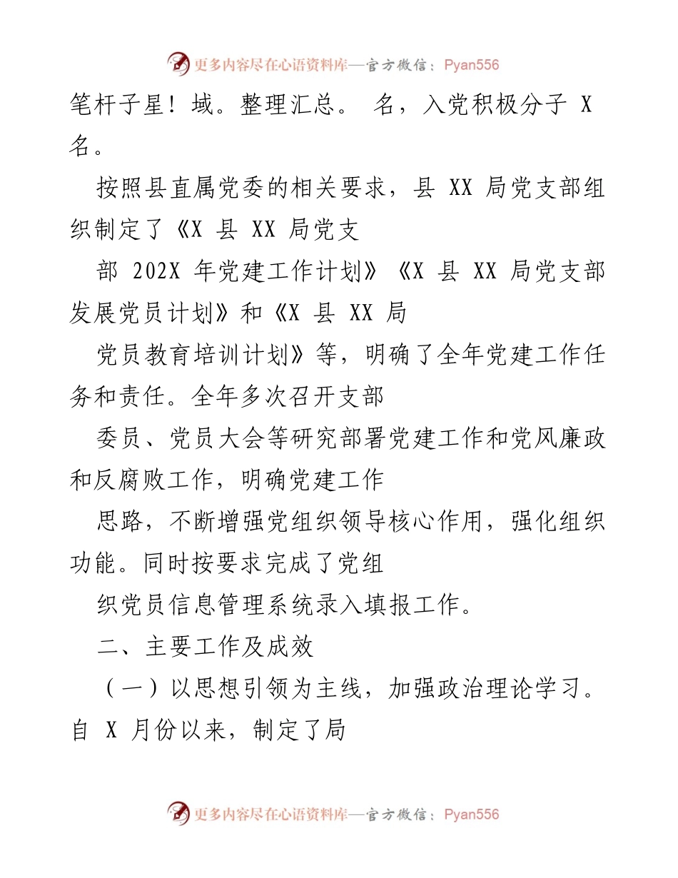 [工作总结] 党建工作 - 202X年县XX局党支部党建工作总结与202X年工作计划.docx_第2页