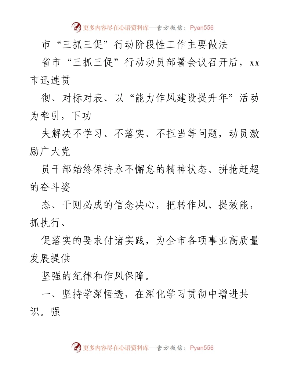 [工作总结] 会议部署 - xx市“三抓三促”行动阶段性工作总结与实施成效.docx_第1页