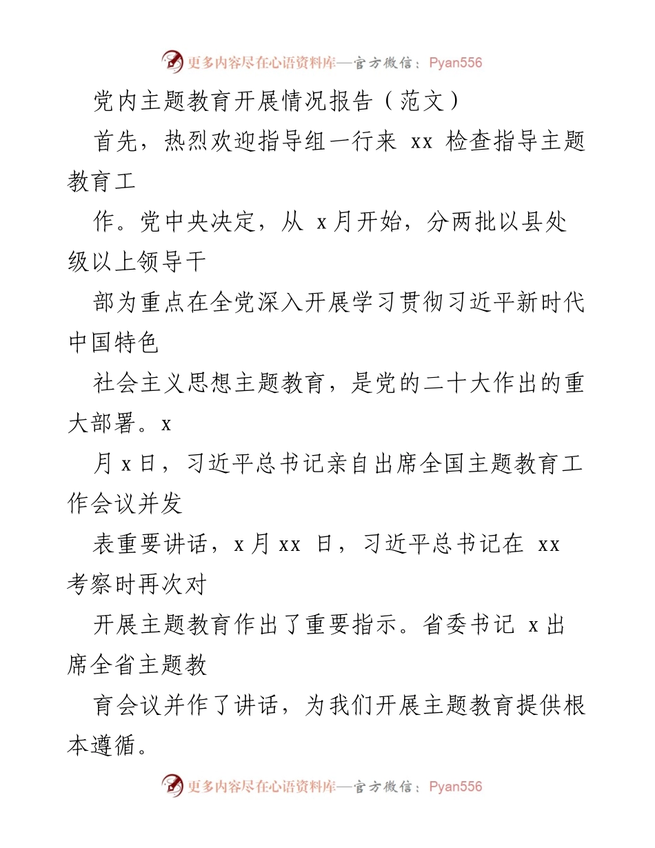 [工作总结] 党内主题教育 - 党内主题教育开展情况报告.docx_第1页