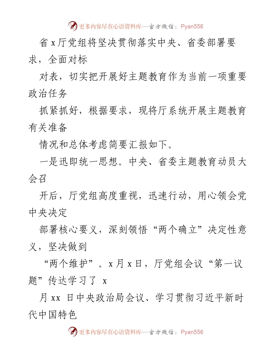 [工作总结] 党内主题教育 - 党内主题教育开展情况报告.docx_第2页