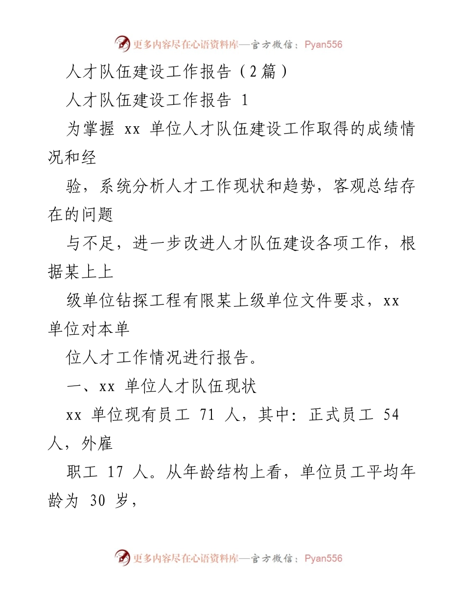 [工作总结] 人才队伍建设 - xx单位人才队伍建设工作总结报告_1.docx_第1页