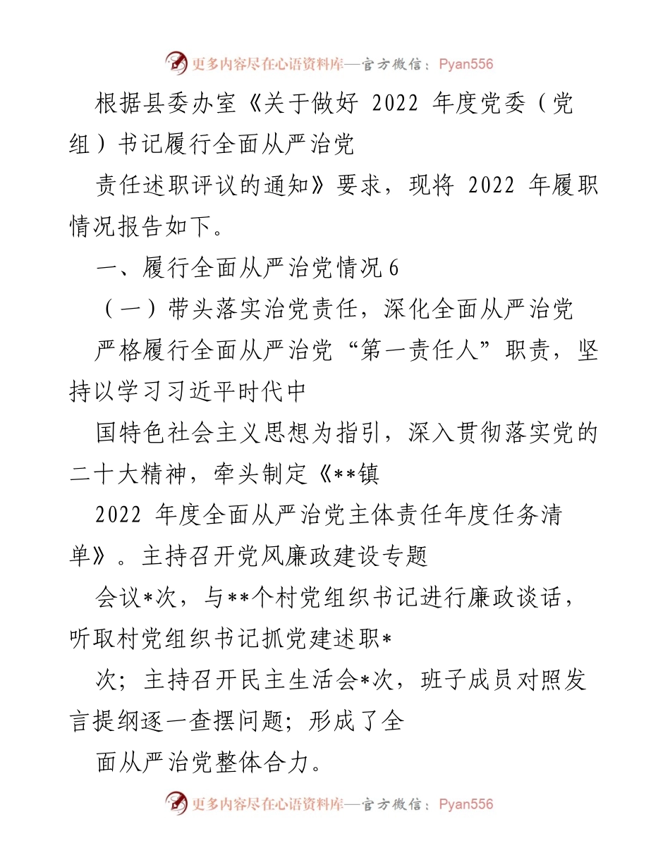 [工作总结] 党委（党组）书记履职评议 - 2022年度全面从严治党责任履行情况报告.docx_第1页