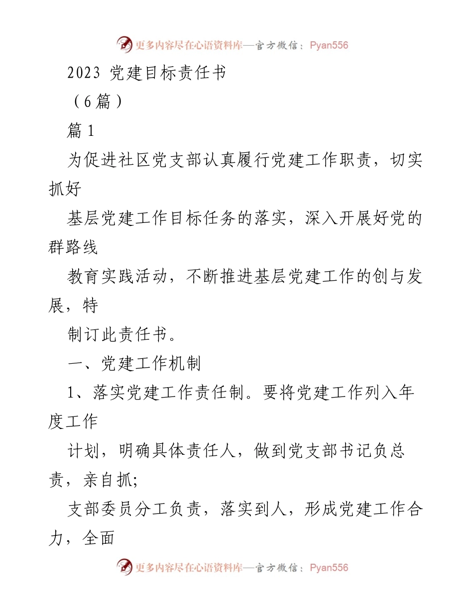 [工作总结] 党建工作 - 2023年社区党建目标责任书实施方案.docx_第1页