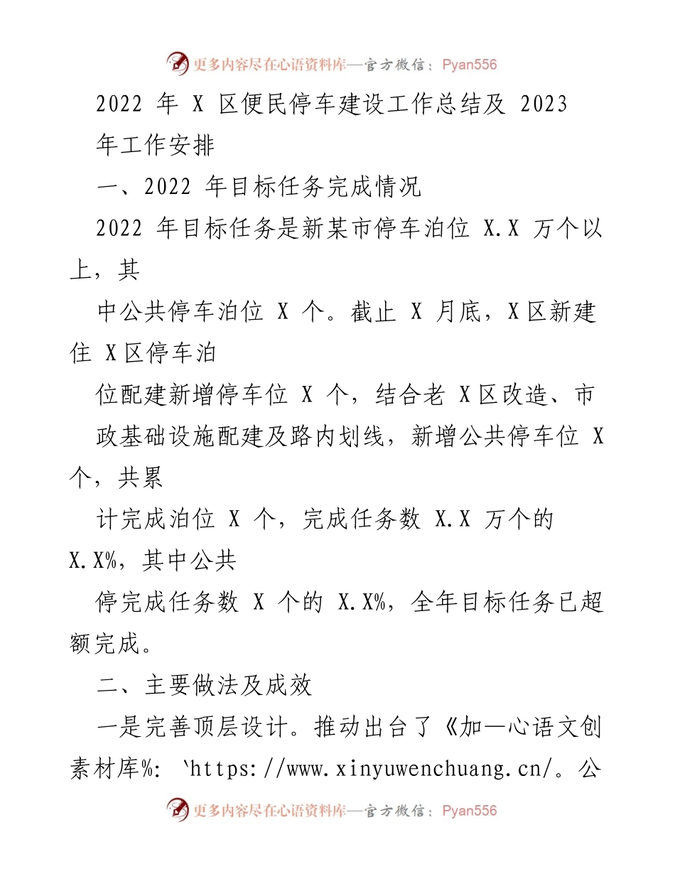 [工作总结] 便民停车建设 - 2022年X区便民停车建设工作总结及2023年工作安排.docx_第1页
