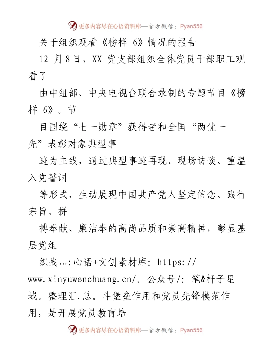 [工作总结] 党员教育 - 观看《榜样 6》专题节目情况报告.docx_第1页