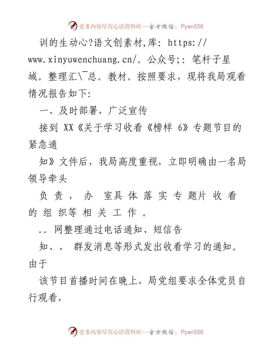 [工作总结] 党员教育 - 观看《榜样 6》专题节目情况报告.docx_第2页