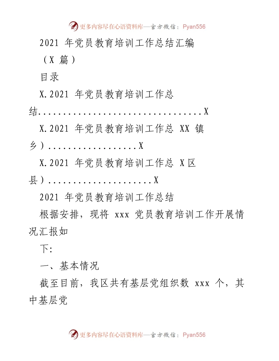 [工作总结] 党员教育培训 - 2021年党员教育培训工作总结与成效分析.docx_第1页