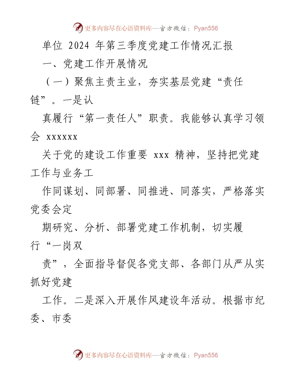 [工作总结] 党建工作 - 2024年第三季度党建工作情况汇报.docx_第1页