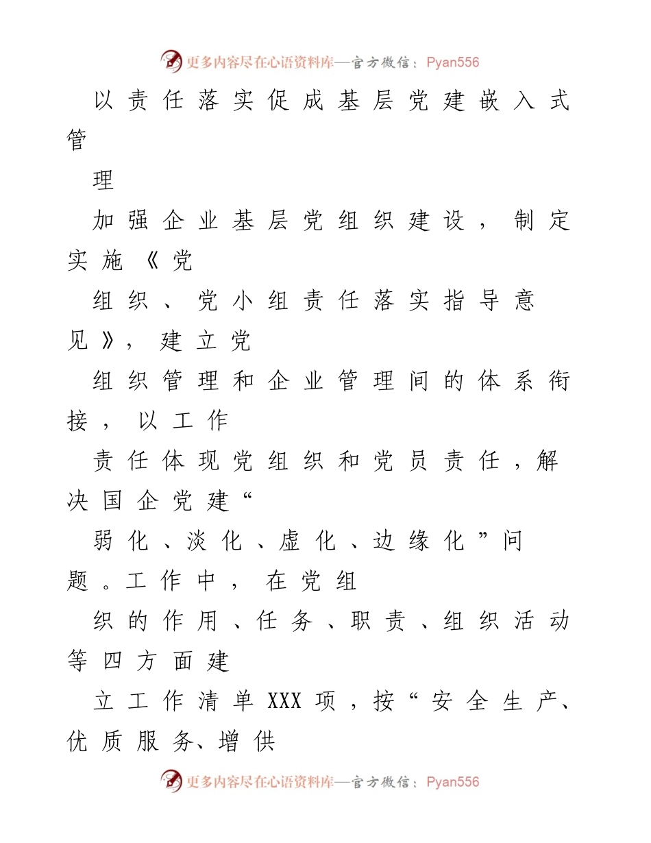 [工作总结] 企业党建 - 加强企业基层党组织建设，推动党建责任落实.docx_第1页