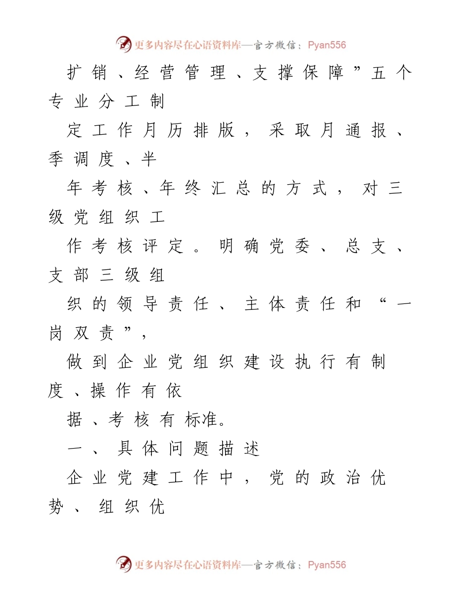 [工作总结] 企业党建 - 加强企业基层党组织建设，推动党建责任落实.docx_第2页