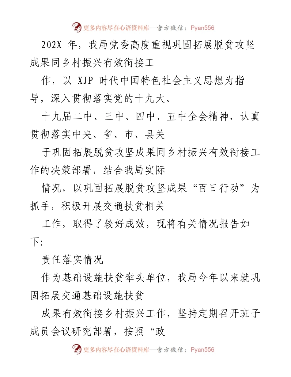 [工作总结] 交通扶贫 - 巩固拓展脱贫攻坚成果与乡村振兴有效衔接工作总结.docx_第1页