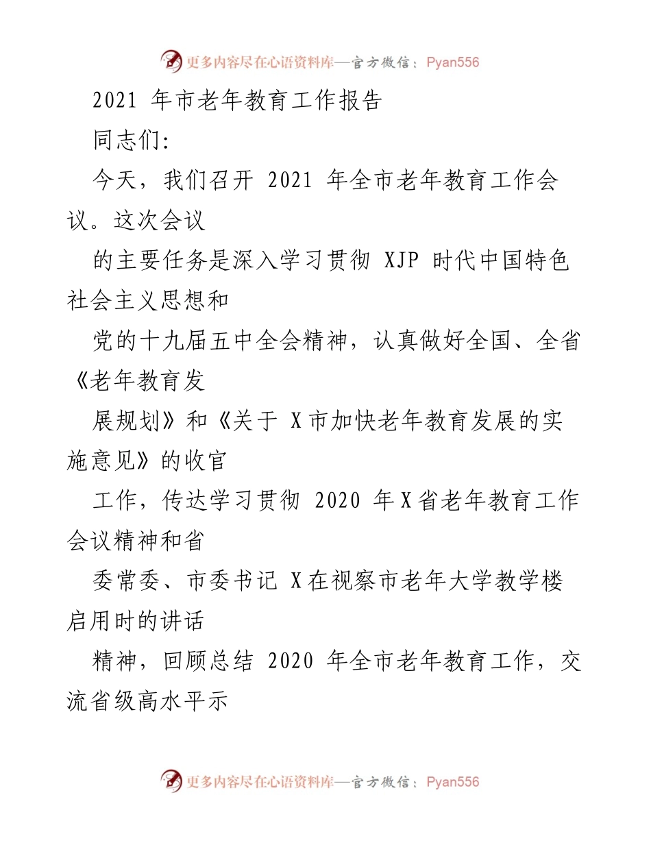 [工作总结] 会议 - 2021年全市老年教育工作总结报告.docx_第1页