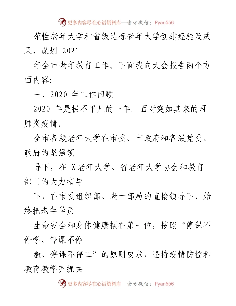 [工作总结] 会议 - 2021年全市老年教育工作总结报告.docx_第2页