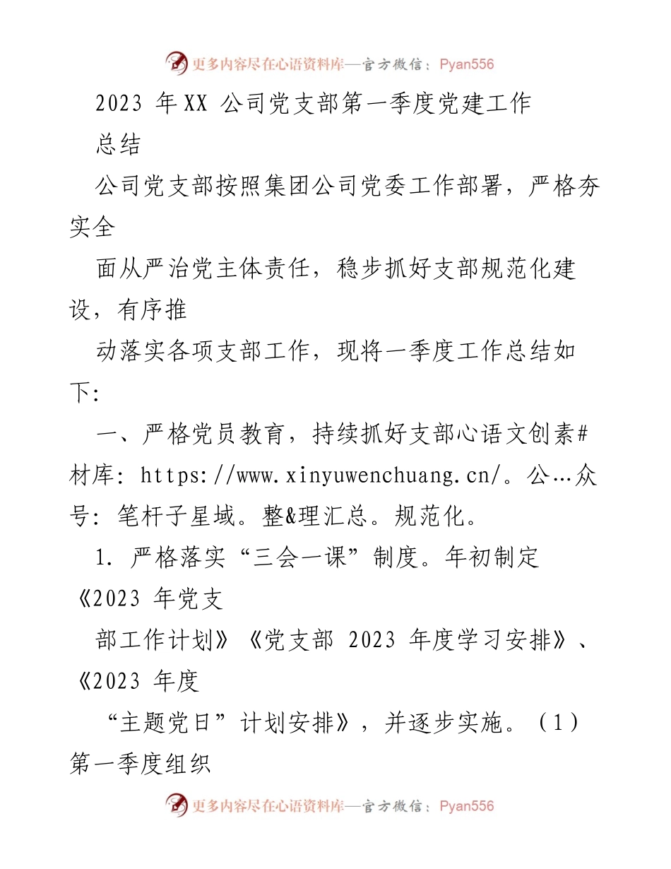 [工作总结] 党建工作 - 2023年第一季度XX公司党支部党建工作总结_1.docx_第1页