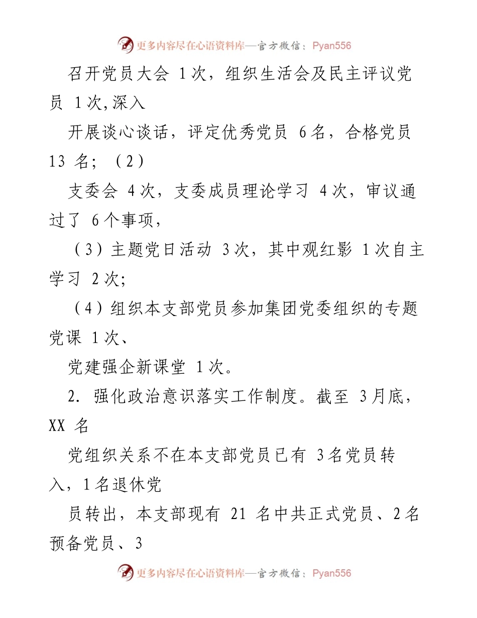 [工作总结] 党建工作 - 2023年第一季度XX公司党支部党建工作总结_1.docx_第2页
