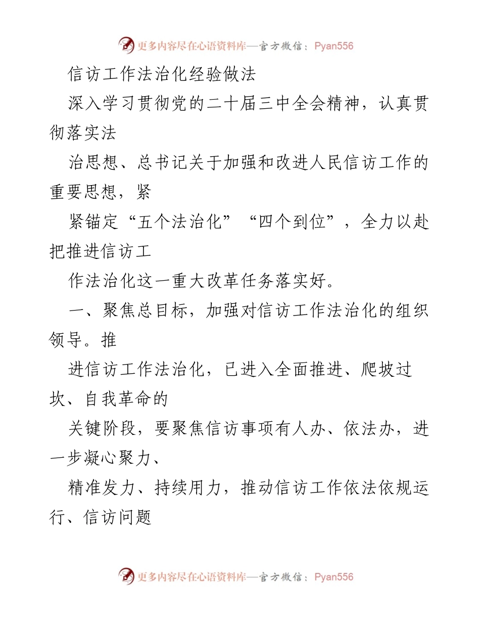 [工作总结] 信访工作法治化推进 - 信访工作法治化经验总结与实施方案.docx_第1页