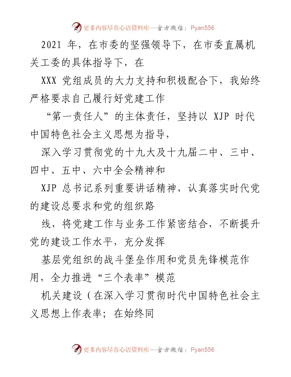 [工作总结] 党建工作 - 2021年党建工作履职情况总结报告.docx_第1页