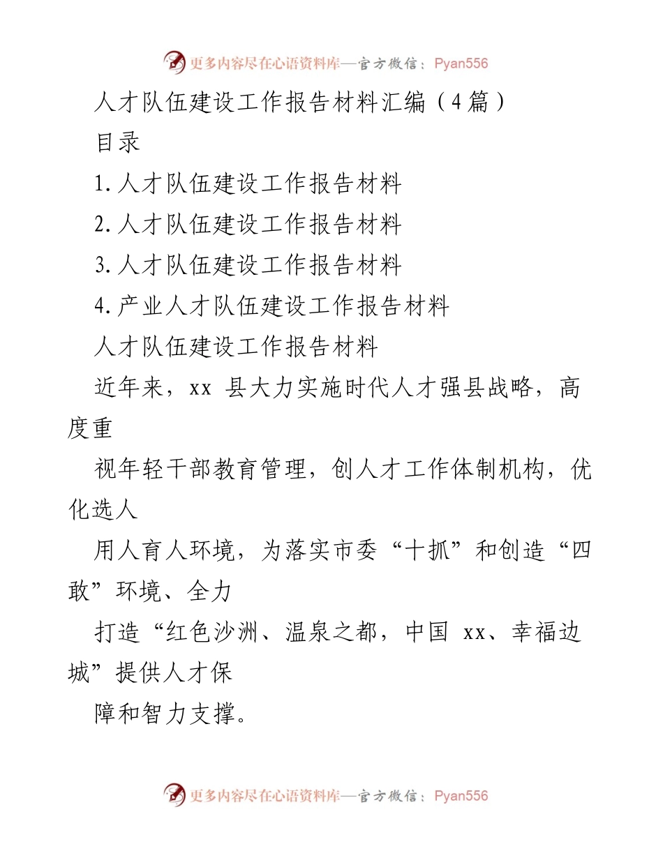 [工作总结] 人才队伍建设 - xx县人才队伍建设工作总结报告.docx_第1页