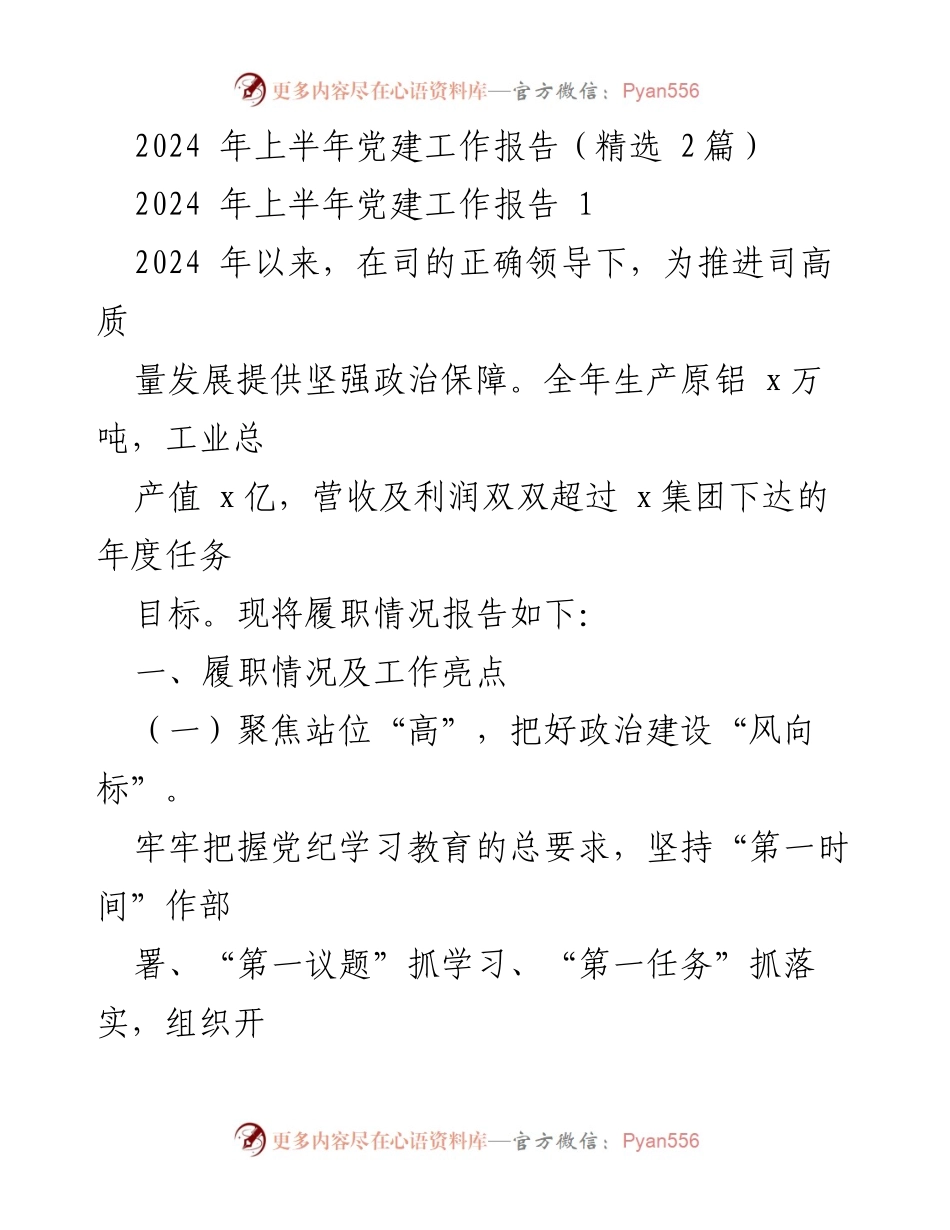 [工作总结] 党建工作会议 - 2024年上半年党建工作履职情况报告.docx_第1页