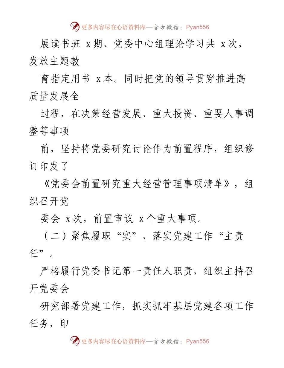 [工作总结] 党建工作会议 - 2024年上半年党建工作履职情况报告.docx_第2页